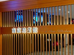 -A One Kitchen·南京精菜馆(德基广场店)