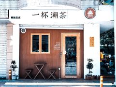 门面-一杯潮茶·专注潮汕茶饮(朝阳庄店)