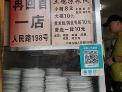 -再回首鸡肉米线(人民路一店)