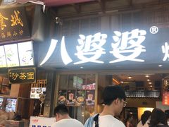 门面-八婆婆烧仙草(曾厝垵店)