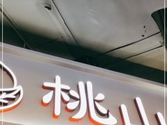 门面-伏小桃(雁塔MOMOPARK店)