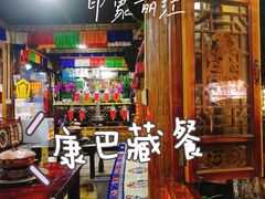 -康巴藏餐(束河古镇店)
