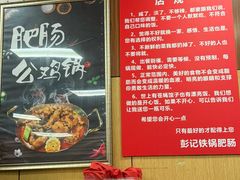 -彭记铁锅肥肠(东四总店)