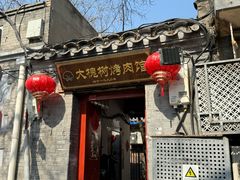 -大槐树烤肉馆