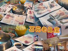 -荔苑老鱼庄