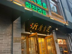 -华天延吉餐厅(西四总店)