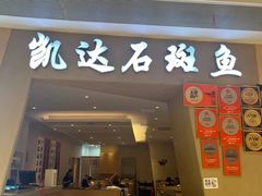 -张凯达·深海石斑鱼潮汕火锅(十五年品牌•虹桥天街店)