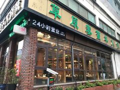 门面-草原塞蛮羊火锅城(港湾店)