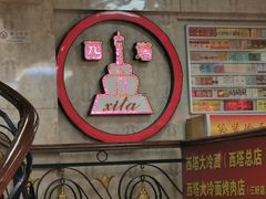 -西塔大冷面(市府大路店)