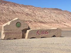 -火焰山景区(火焰山镇)