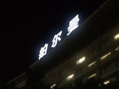 -广州白云机场雅高铂尔曼大酒店