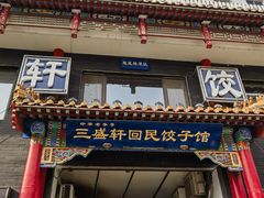 -三盛轩回民饺子馆