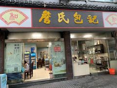-詹氏包记(文公路店)