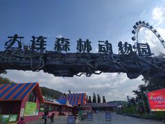 -大连森林动物园