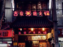 门面-吉友粥底火锅(方斜路店)