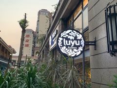 -花十悦·鲜花咖啡餐厅(振业城一期店)