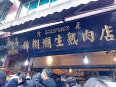 门面-马志善稀糊爛生熟肉店