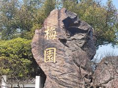 -无锡梅园公园