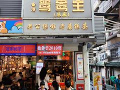 -香港鸳鸯王(西湖路店)