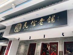 -民信老铺(双皮奶博物馆店)