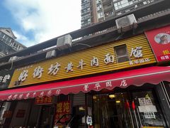 -好街坊面馆(菁华园店)