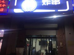 门面-大腕炸串(河东总店)