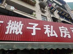 门面-左撇子私房面
