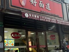 -好面道大肠面(中华路店)