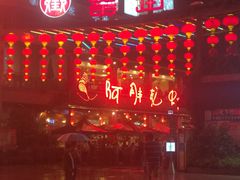 -阿胖龙虾(罍街店)
