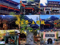 -土家风情园