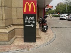 -麦当劳(清远大道得来速店)
