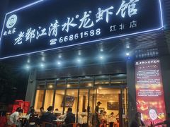 -老鄞江清水龙虾•赵赵家(江北店)