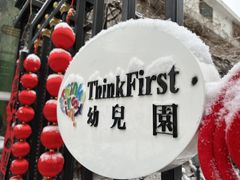 -北京市圣克弗斯幼儿园·Think first(月亮河校区)