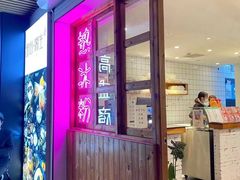 门面-甜心闲生传统手工冰粉(人民广场店)