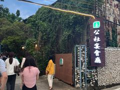 -横琴公社餐厅