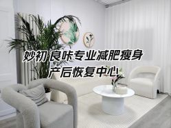 -宝妈港湾·妙初产后恢复(西局店)