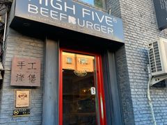门面-HIGH FIVE哈福手工汉堡(桂林路店)