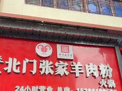 -张家羊肉汤粉小吃店