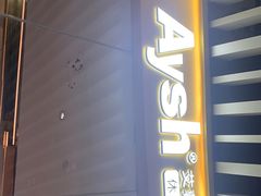 门面-艾薯夫妇Aysh(福田星河COCOPark店)