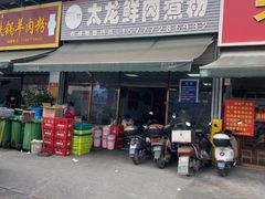 -太龙鲜肉煮粉(河西路店)