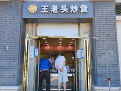 -王老头炒货(天坛东路店)