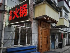 -老康火锅(黄河路总店)