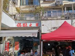 -锅贴大王南翔小笼(临沂二村店)