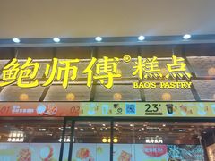 -鲍师傅糕点(五月花店)
