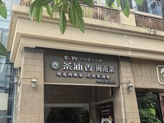 -茶油香闽南菜·花园餐厅(前埔店)