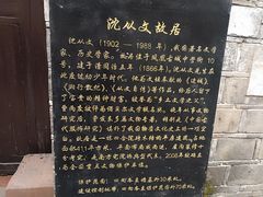 -沈从文故居