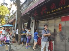 -永兴烧腊