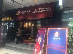 门面-车沾巷·重庆老味豌杂面