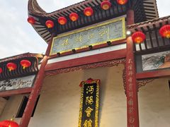 -沔阳会馆(沔街店)