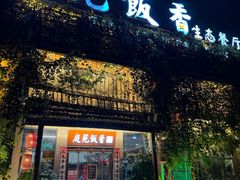 -庭苑饭香·生态餐厅(动物园店)
